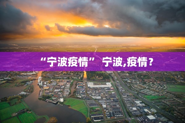 “宁波疫情” 宁波,疫情？