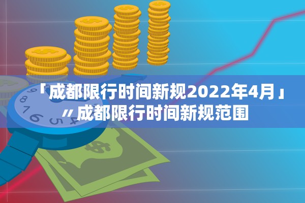 「成都限行时间新规2022年4月」〃成都限行时间新规范围 「成都限行时间新规2022年4月」〃成都限行时间新规范围