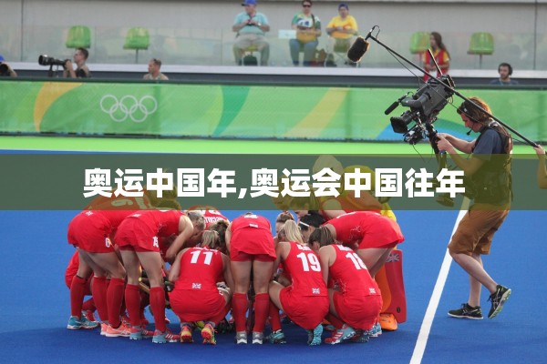 奥运中国年,奥运会中国往年 奥运中国年,奥运会中国往年