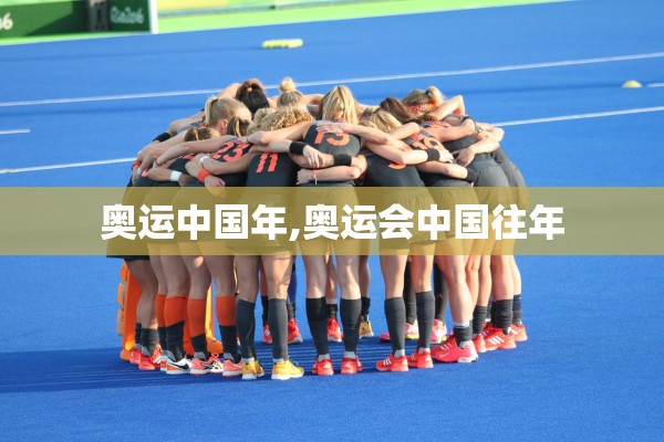 奥运中国年,奥运会中国往年 奥运中国年,奥运会中国往年