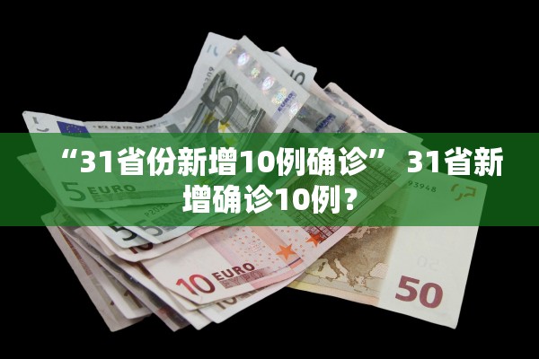 “31省份新增10例确诊” 31省新增确诊10例？