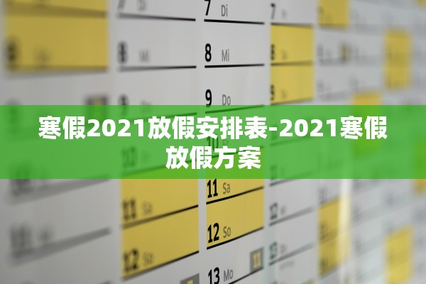寒假2021放假安排表-2021寒假放假方案