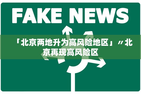 「北京两地升为高风险地区」〃北京再现高风险区 「北京两地升为高风险地区」〃北京再现高风险区