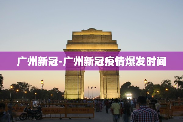 广州新冠-广州新冠疫情爆发时间