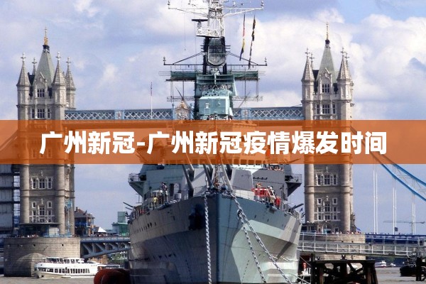 广州新冠-广州新冠疫情爆发时间