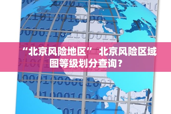 “北京风险地区” 北京风险区域图等级划分查询？
