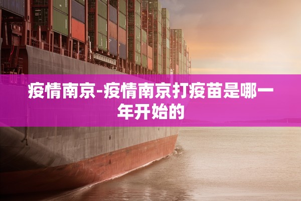 疫情南京-疫情南京打疫苗是哪一年开始的 疫情南京-疫情南京打疫苗是哪一年开始的