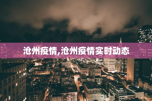 沧州疫情,沧州疫情实时动态