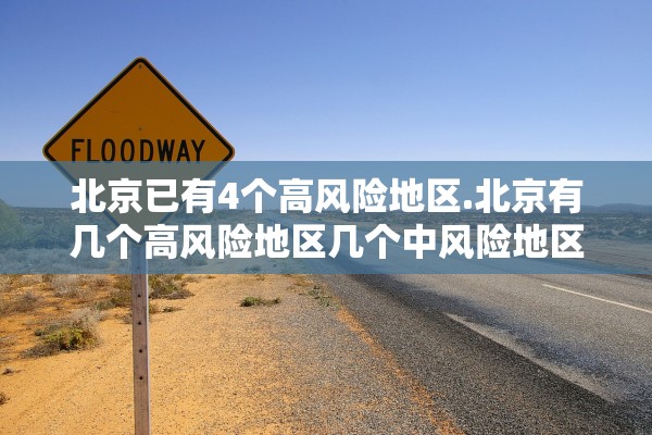 北京已有4个高风险地区.北京有几个高风险地区几个中风险地区 北京已有4个高风险地区.北京有几个高风险地区几个中风险地区