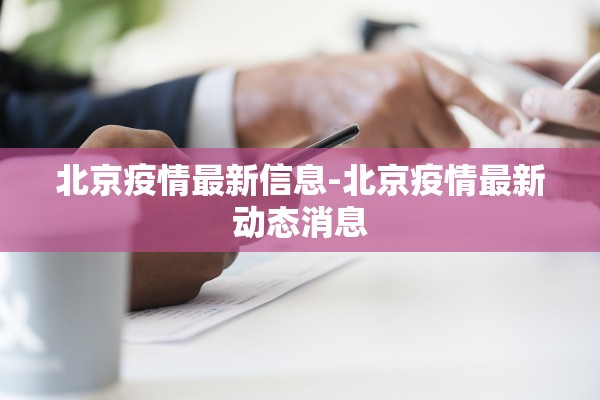 北京疫情最新信息-北京疫情最新动态消息