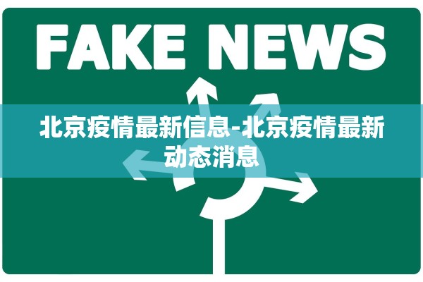 北京疫情最新信息-北京疫情最新动态消息 北京疫情最新信息-北京疫情最新动态消息