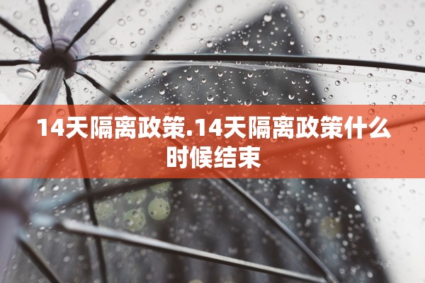 14天隔离政策.14天隔离政策什么时候结束
