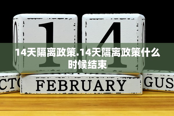 14天隔离政策.14天隔离政策什么时候结束