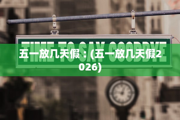 五一放几天假︰(五一放几天假2026)