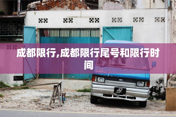 成都限行,成都限行尾号和限行时间 成都限行,成都限行尾号和限行时间