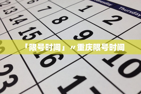 「限号时间」〃重庆限号时间