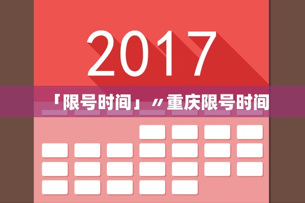 「限号时间」〃重庆限号时间