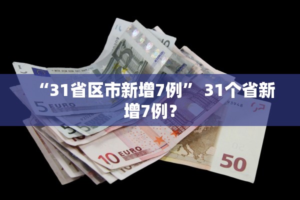 “31省区市新增7例” 31个省新增7例？