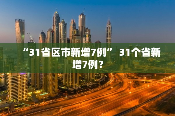 “31省区市新增7例” 31个省新增7例？