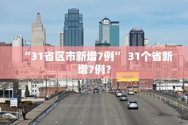 “31省区市新增7例	” 31个省新增7例？