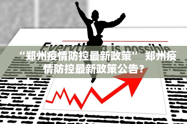 “郑州疫情防控最新政策” 郑州疫情防控最新政策公告？