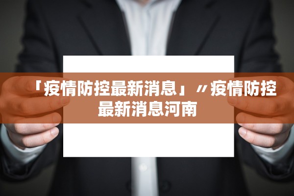 「疫情防控最新消息」〃疫情防控最新消息河南 「疫情防控最新消息」〃疫情防控最新消息河南