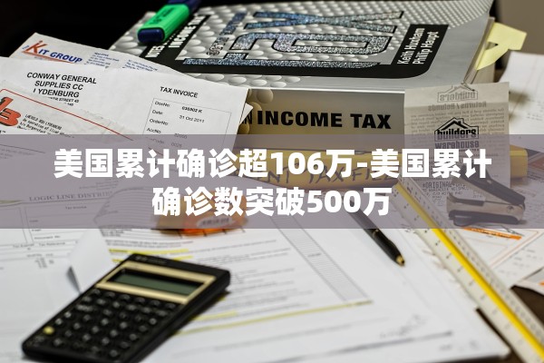 美国累计确诊超106万-美国累计确诊数突破500万