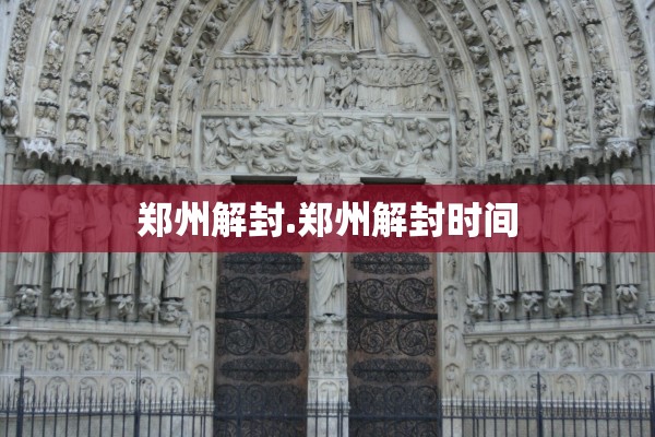 郑州解封.郑州解封时间 郑州解封.郑州解封时间