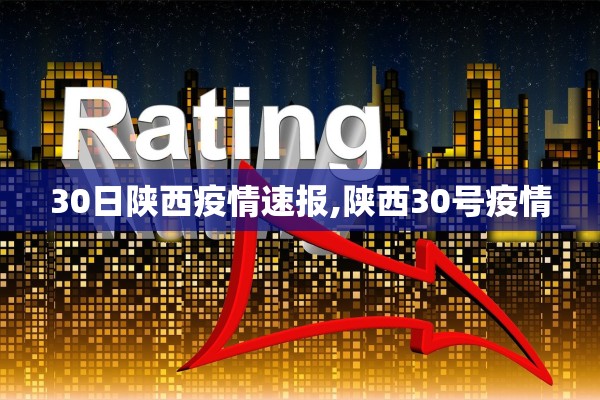 30日陕西疫情速报,陕西30号疫情 30日陕西疫情速报,陕西30号疫情