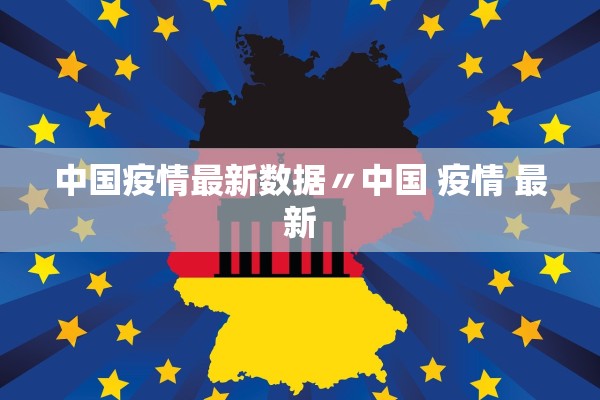 中国疫情最新数据〃中国 疫情 最新