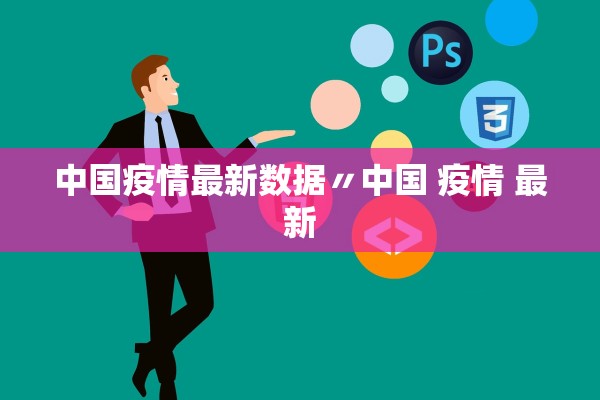 中国疫情最新数据〃中国 疫情 最新