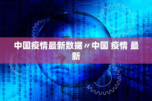 中国疫情最新数据〃中国 疫情 最新