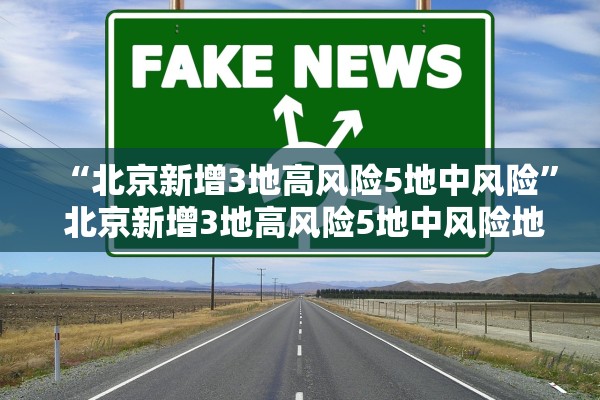 “北京新增3地高风险5地中风险	” 北京新增3地高风险5地中风险地区？