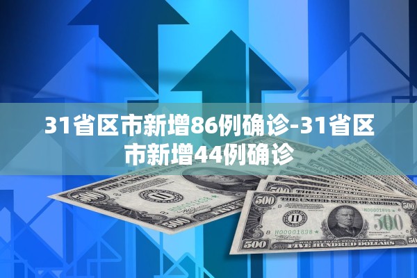 31省区市新增86例确诊-31省区市新增44例确诊