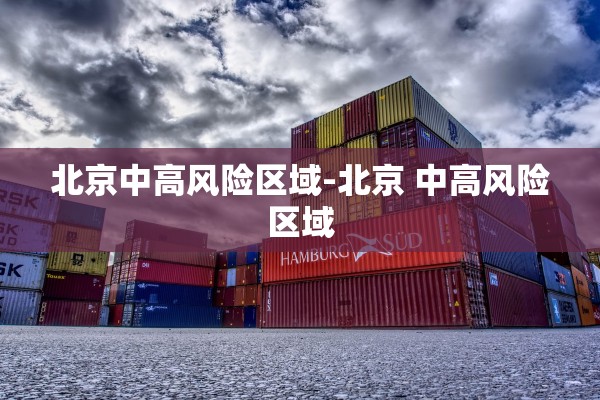 北京中高风险区域-北京 中高风险区域