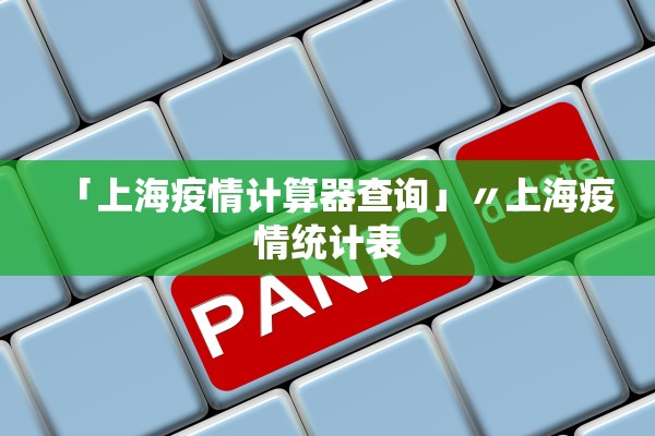 「上海疫情计算器查询」〃上海疫情统计表