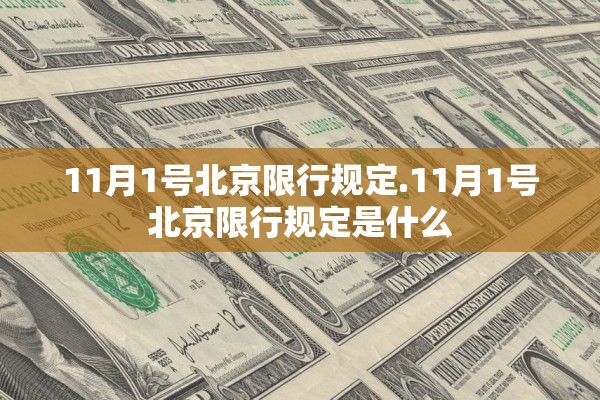 11月1号北京限行规定.11月1号北京限行规定是什么 11月1号北京限行规定.11月1号北京限行规定是什么
