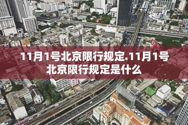 11月1号北京限行规定.11月1号北京限行规定是什么 11月1号北京限行规定.11月1号北京限行规定是什么