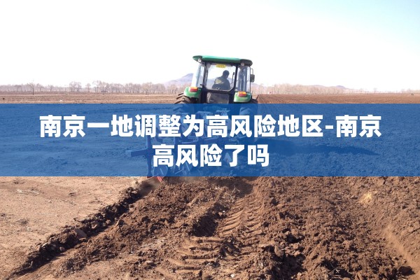 南京一地调整为高风险地区-南京高风险了吗