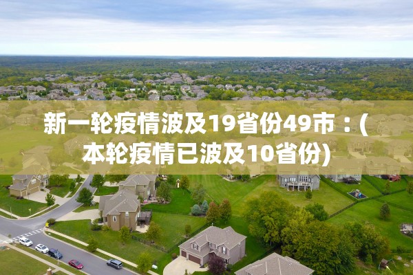 新一轮疫情波及19省份49市︰(本轮疫情已波及10省份) 新一轮疫情波及19省份49市︰(本轮疫情已波及10省份)