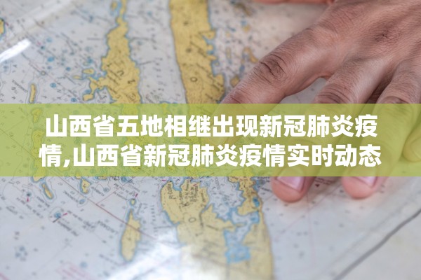 山西省五地相继出现新冠肺炎疫情,山西省新冠肺炎疫情实时动态 山西省五地相继出现新冠肺炎疫情,山西省新冠肺炎疫情实时动态