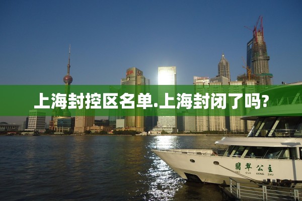 上海封控区名单.上海封闭了吗? 上海封控区名单.上海封闭了吗?