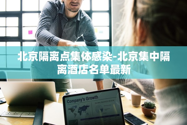 北京隔离点集体感染-北京集中隔离酒店名单最新 北京隔离点集体感染-北京集中隔离酒店名单最新