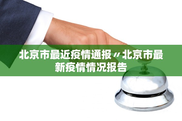 北京市最近疫情通报〃北京市最新疫情情况报告
