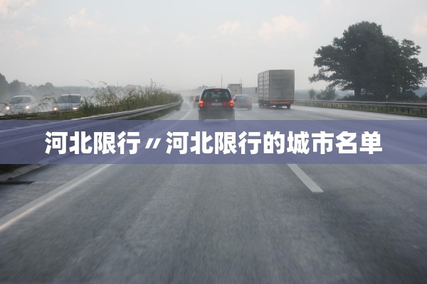 河北限行〃河北限行的城市名单