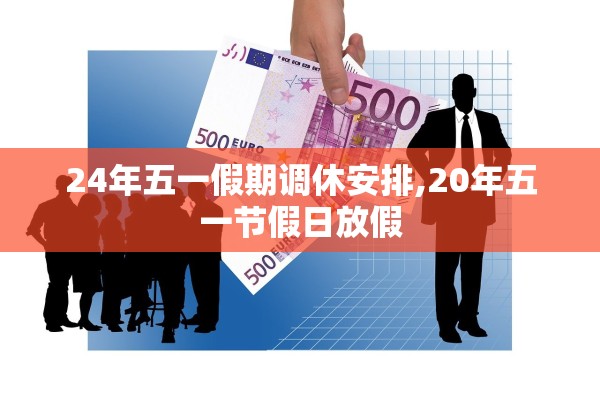 24年五一假期调休安排,20年五一节假日放假