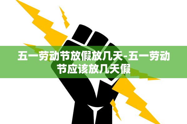 五一劳动节放假放几天-五一劳动节应该放几天假