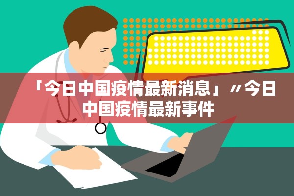 「今日中国疫情最新消息」〃今日中国疫情最新事件
