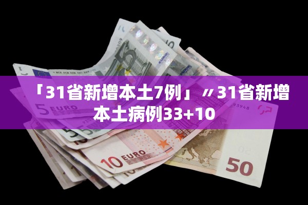 「31省新增本土7例」〃31省新增本土病例33+10
