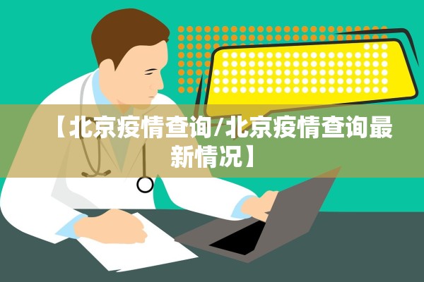 【北京疫情查询/北京疫情查询最新情况】 【北京疫情查询/北京疫情查询最新情况】
